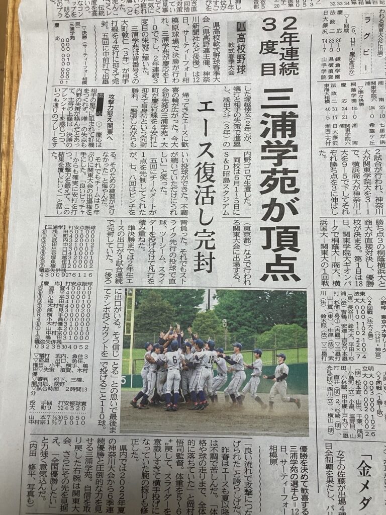 三浦学苑優勝